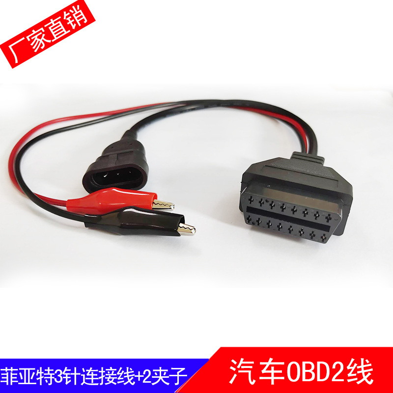 菲亚特3针带电源钳汽车诊断线Fiat 3pin Alfa Lancia to 16Pin