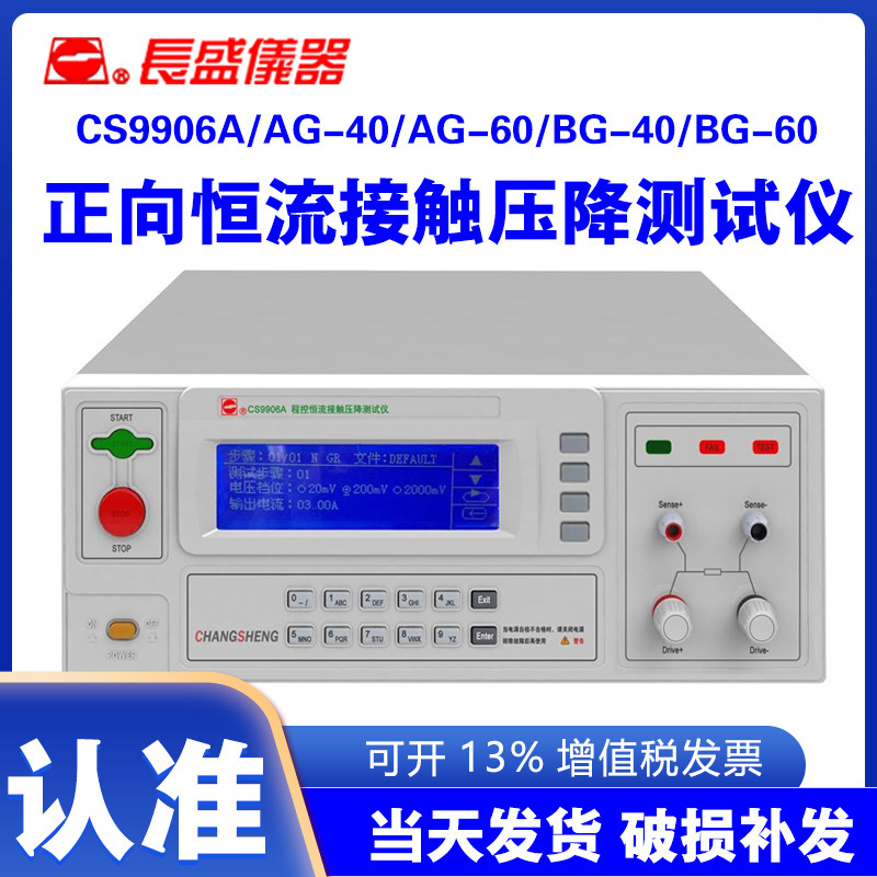 南京长盛CS9906A AG-40 AG-60 BG-40正向恒流接触压降仪BG-60