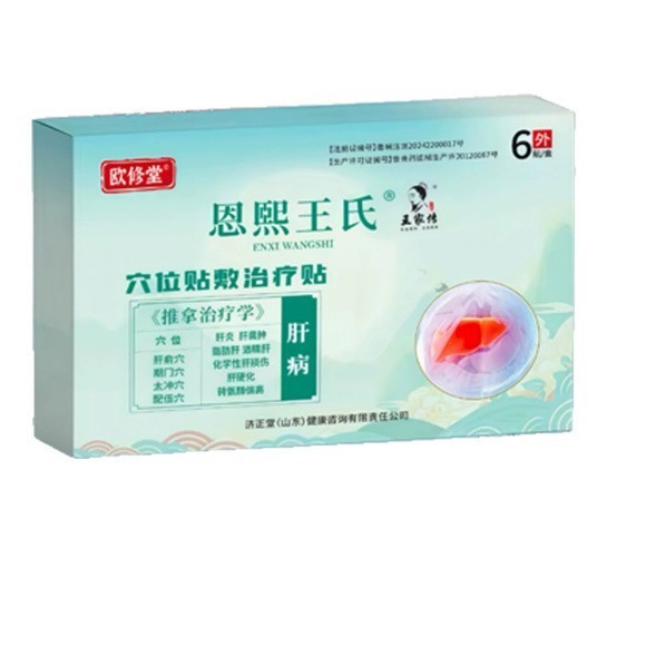 欧修堂恩熙王氏穴位贴敷贴肝病 工厂直销货源稳定量大价优|undefined
