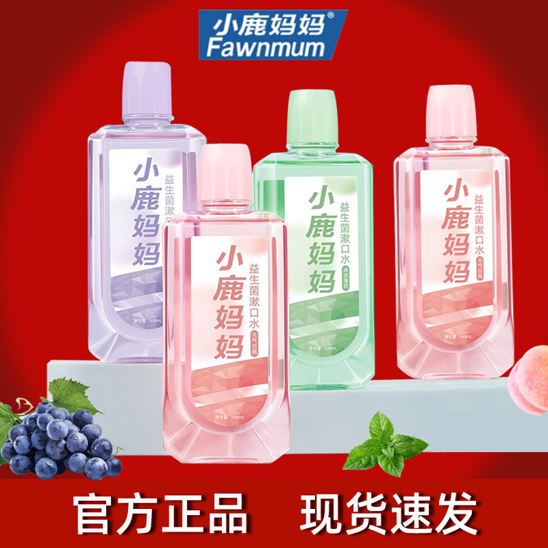 小鹿妈妈漱口水益生菌杀菌持久留香口腔洁酒精新抑菌瓶装去口臭|undefined