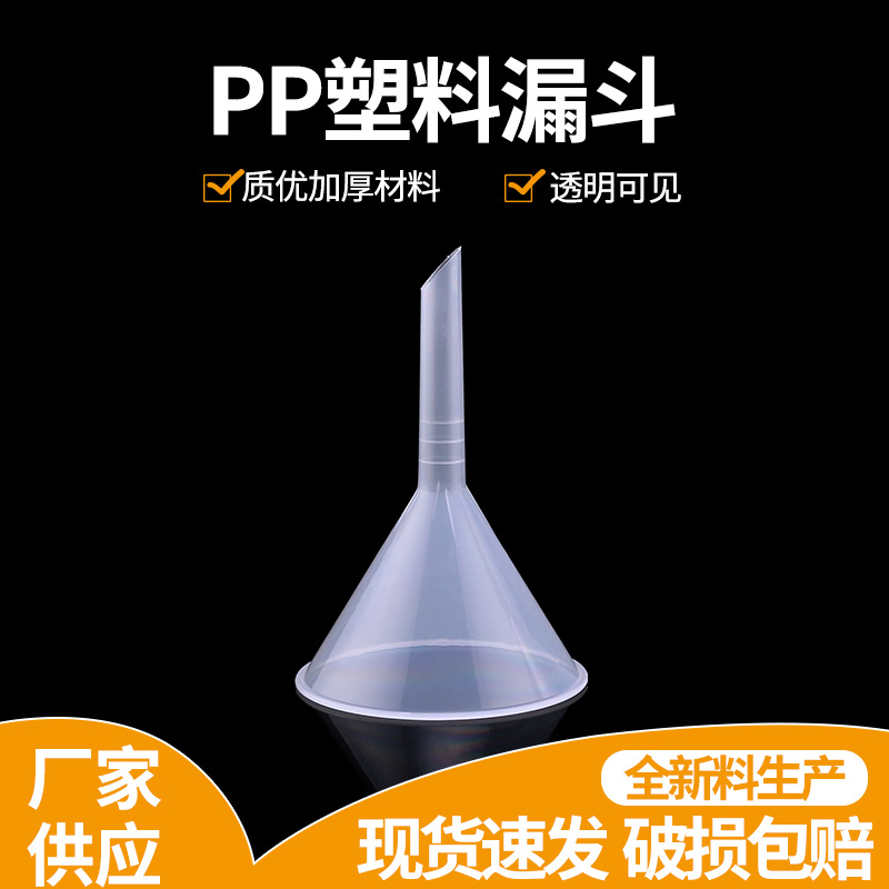 12cm塑料漏斗 大口分液透明