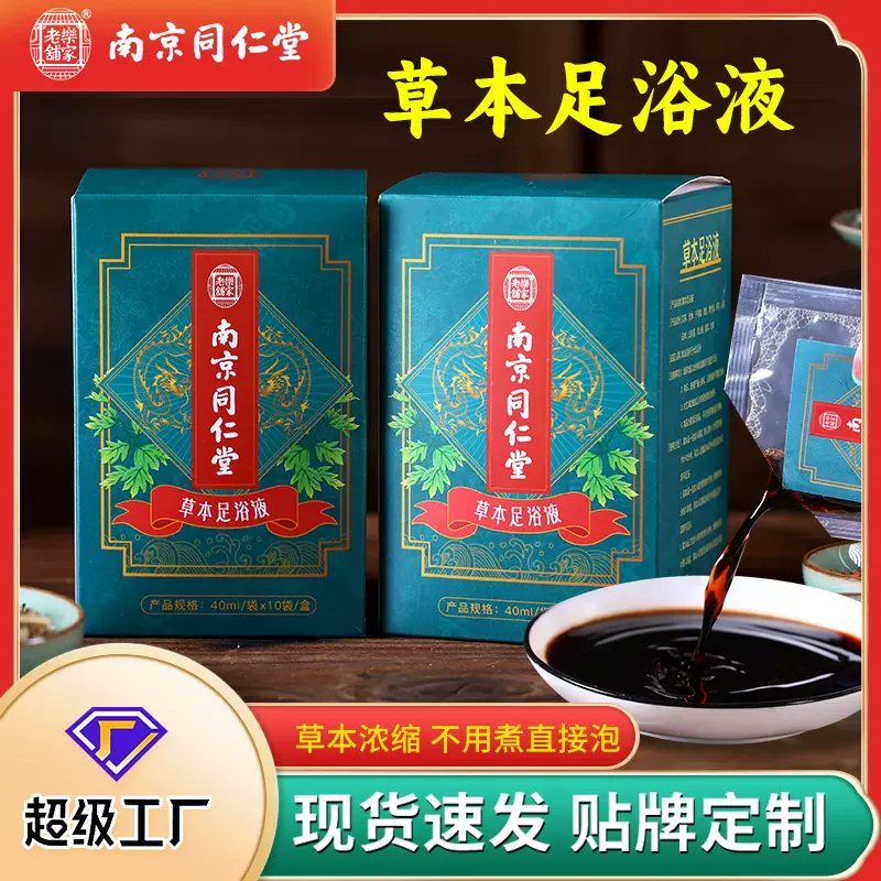南京同仁堂足浴液家庭泡脚浓缩原液足浴汤泡澡瑶浴艾草泡脚包批发