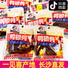 一见喜鸭锁骨湖南香辣卤味零食小吃休闲食品开袋即食独立包装下酒