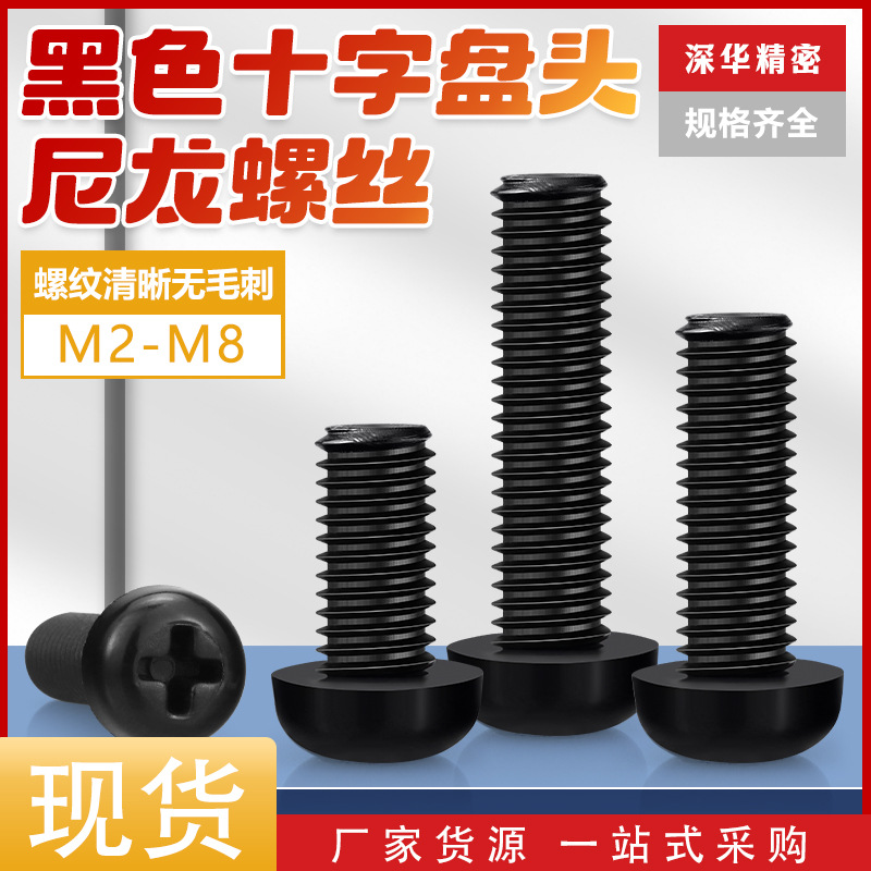 黑色十字槽圆头塑料螺丝尼龙十字盘头螺栓绝缘 阻燃塑胶螺钉M2-M8
