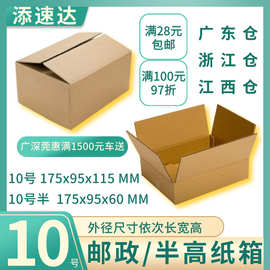 邮政10号175x95x115MM纸箱三层特硬半高60保健品手帕袋装湿巾文具