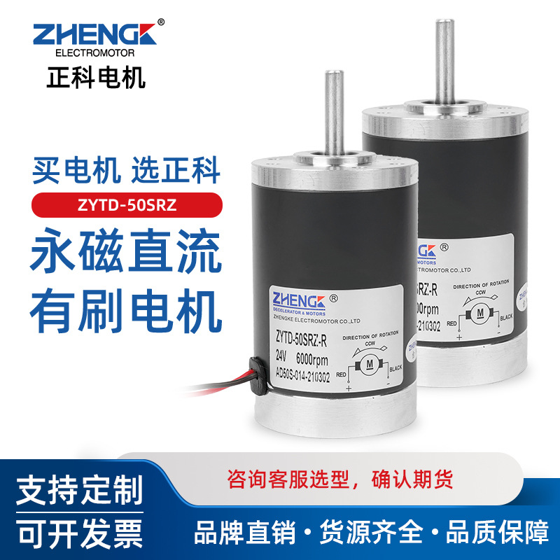 ZHENGK正科ZYTD-50SRZ可调速正反转永磁有刷电机马达中心轴12V24V