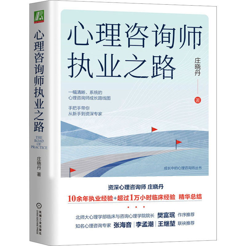 心理咨询师执业之路 心理学 机械工业出版社