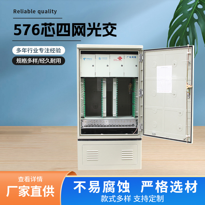 576芯四网光交光缆交接箱室外通信柜冷轧板落地式室外四网光交箱