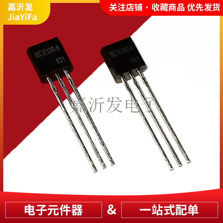 MCR100-8 单双向可控硅/晶闸管 封装TO92 直插三极管 1A/600V铜脚