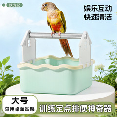 鹦鹉拉屎站架拉屎桶厕所神器爬架定点排便站杆架训练手养落地站台