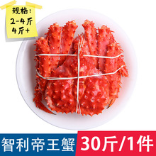 智利帝王蟹新鲜熟冻长脚蟹帝皇蟹2-4斤冷冻帝王蟹30斤/件海鲜商用