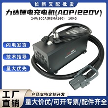 叉車力達鋰電充電機器配件(ADP220V電動叉車智能充電機器24V/100A