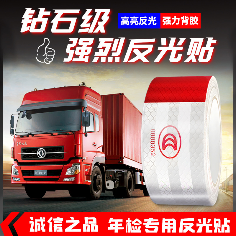 货车年检专用反光贴条车身警示标识国标贴纸夜间安全警示反光贴膜