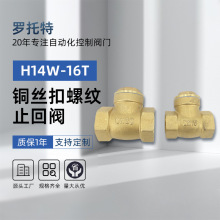 铜丝扣螺纹止回阀H14W-16T黄铜加厚卧式逆止阀丝扣旋启式单向阀