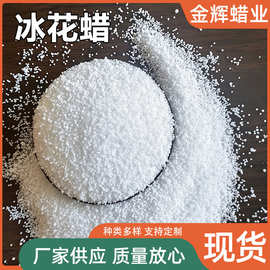 冰花蜡大冰花小冰花结晶蜡雪花蜡批发香薰蜡烛DIY材料