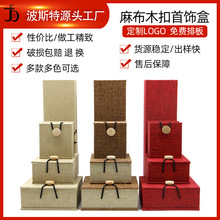 麻布木扣首饰盒 古风手串饰品盒 文玩手镯戒指项链首饰珠宝包装盒