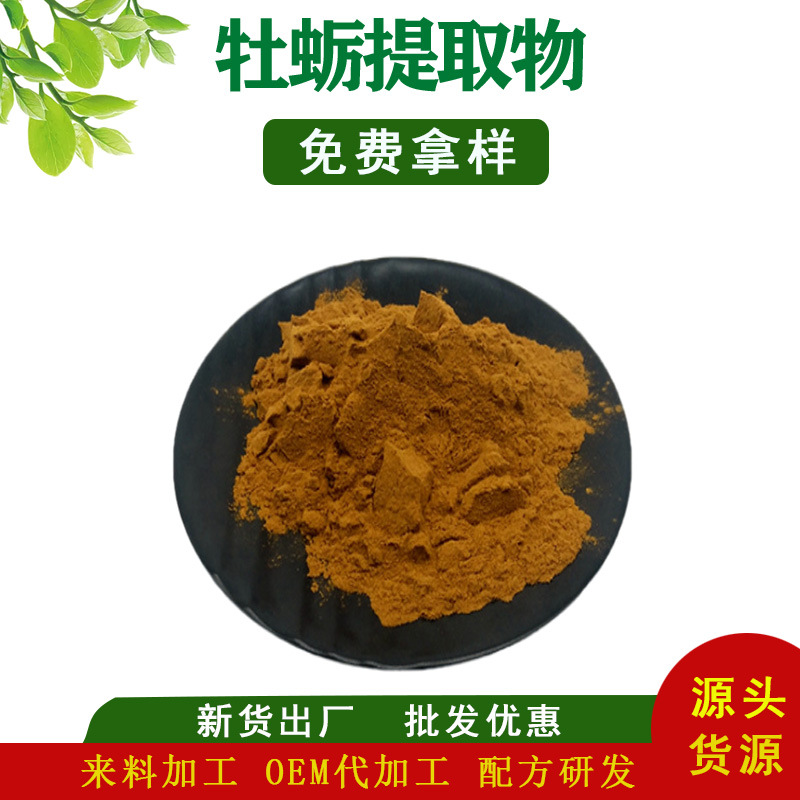 牡蛎提取物30:1  牡蛎肉粉 牡蛎肽 水溶性粉末 现货批发 厂家直销