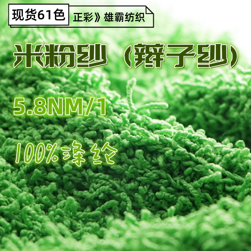 辫子纱5.8NM/1米粉纱花式特种纱线100%涤纶彩色段染纱线机织毛线