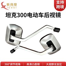 坦克300电动车后视镜三轮车棚车改装反光镜高清凸面镜方形倒车镜
