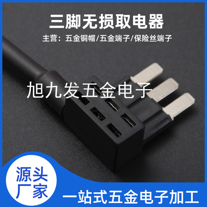 新款现货三脚无损取电器汽车改装取小号中号取车载实用保险丝盒