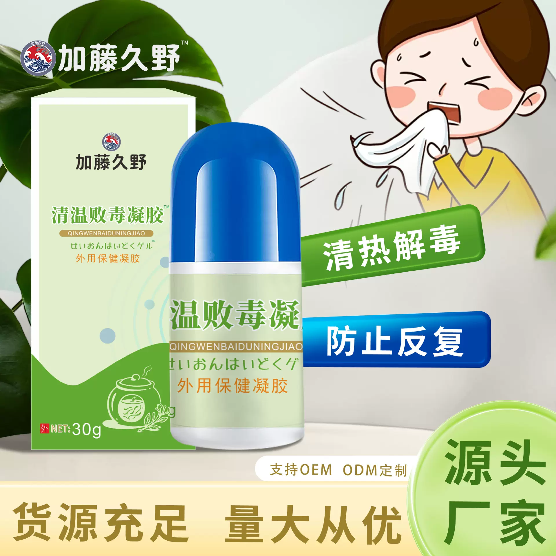 加藤久野清瘟清毒凝胶清热止痛皮肤不适身体不适植物提取护理凝胶