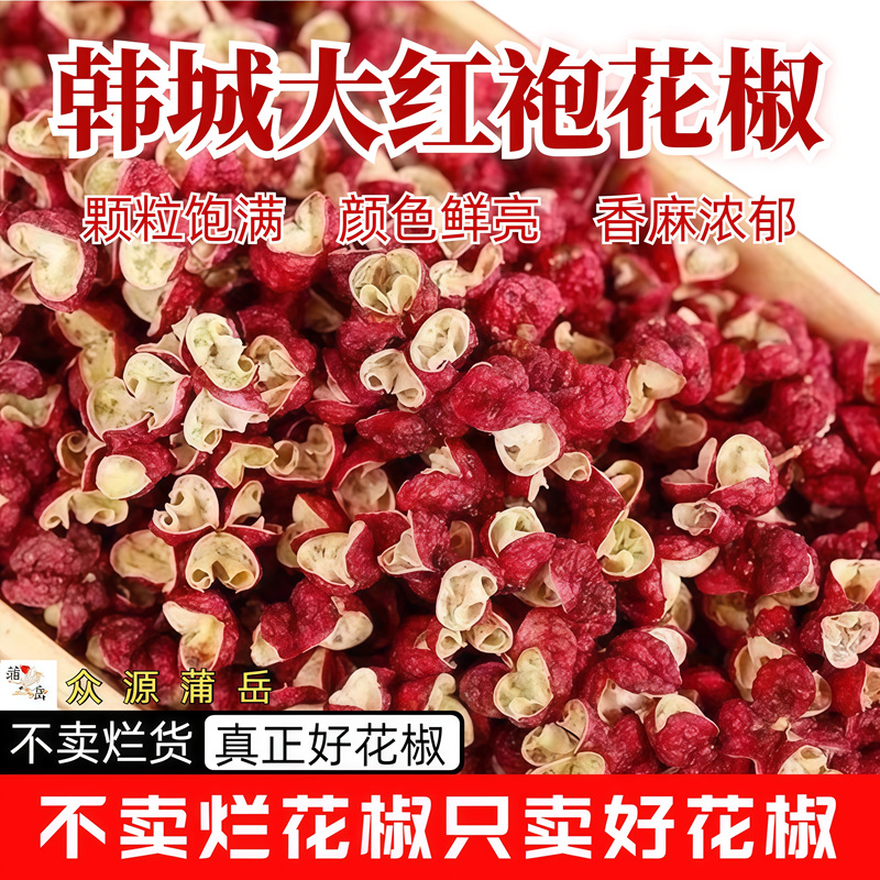 陕西韩城大红袍花椒粒武都凤椒茂汶四川花椒火锅底料调料火锅必备