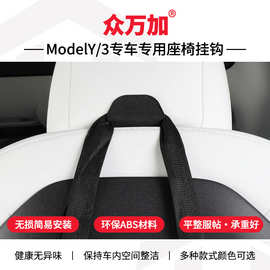 适用特斯拉Modely/3车载挂钩前后排座椅配件丫便捷可隐藏内饰神器