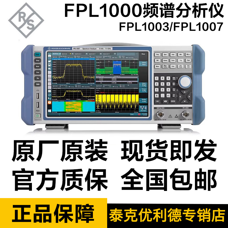 罗德与施瓦茨R&S FPL1000频谱分析仪 5kHz-7.5GHz频率范围