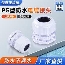 塑料连接器PG型防水电缆接头白色塑料耐高低温防水防尘接头防脱卡