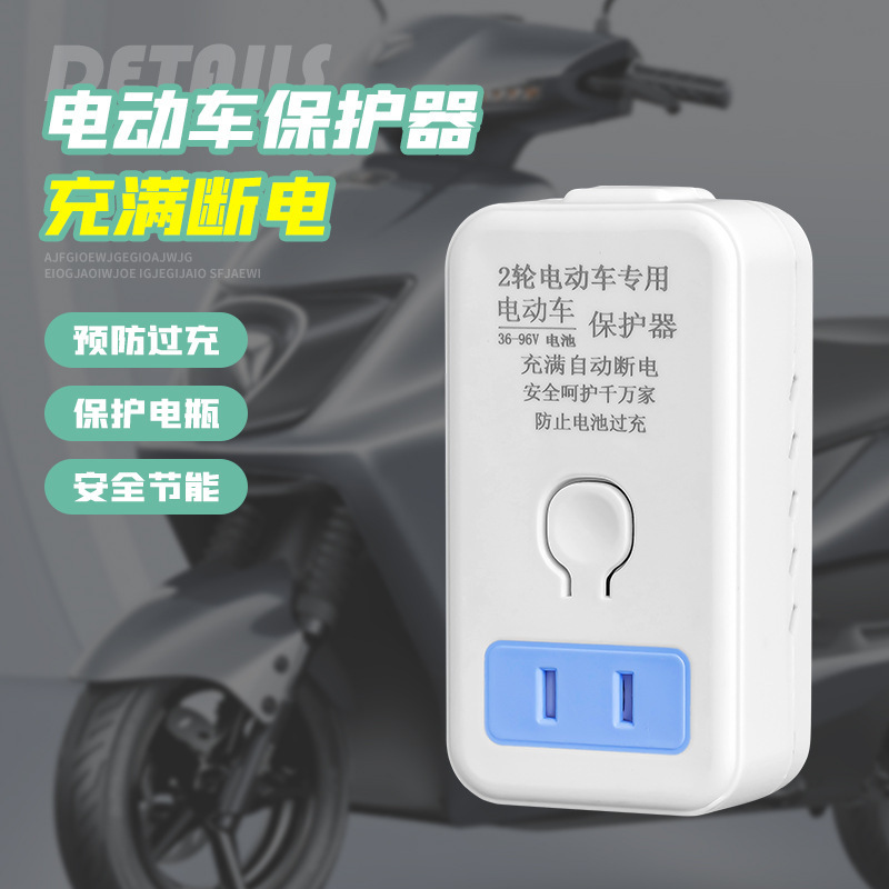 2-pin plug smart electric car charger full of automatic power-off protector battery car timer socket