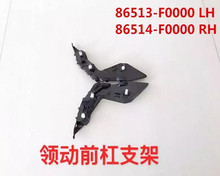 适用于领动前保险杠支架连接叶子板塑料卡扣托架86513/4-F0000