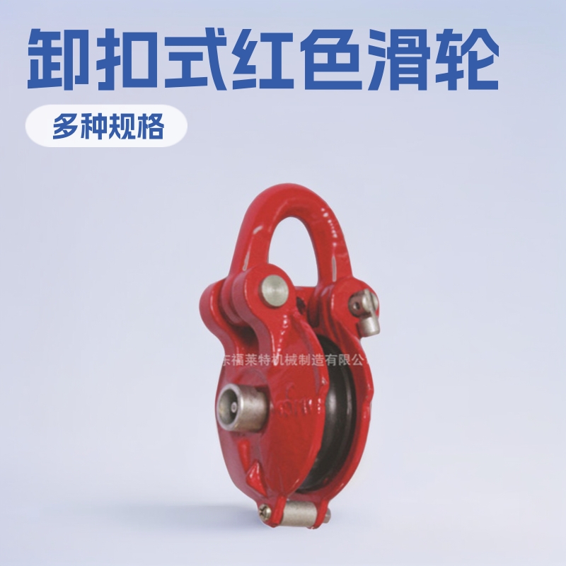 滑轮卸扣式红色滑轮