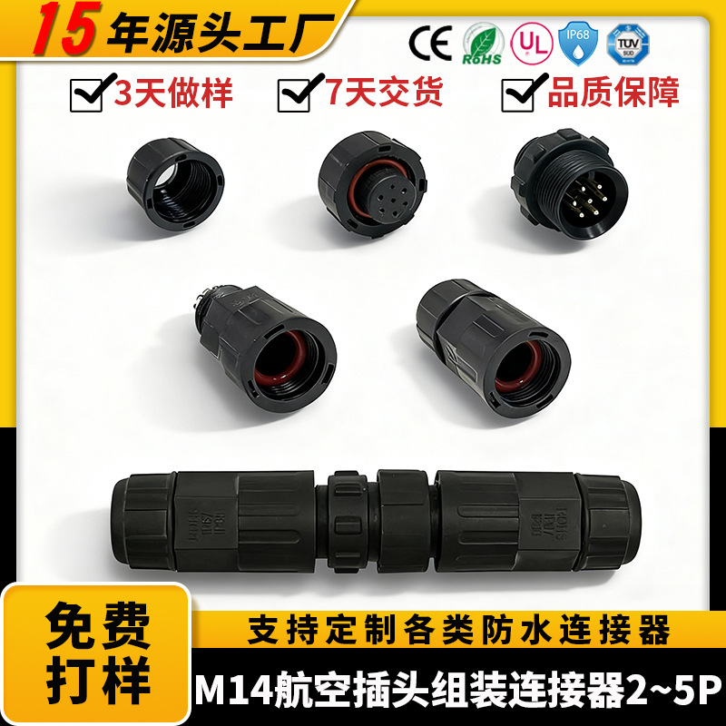 M14防水航空插头组装接线柱2P3P4P5铜芯公母连接器户外电线接线器