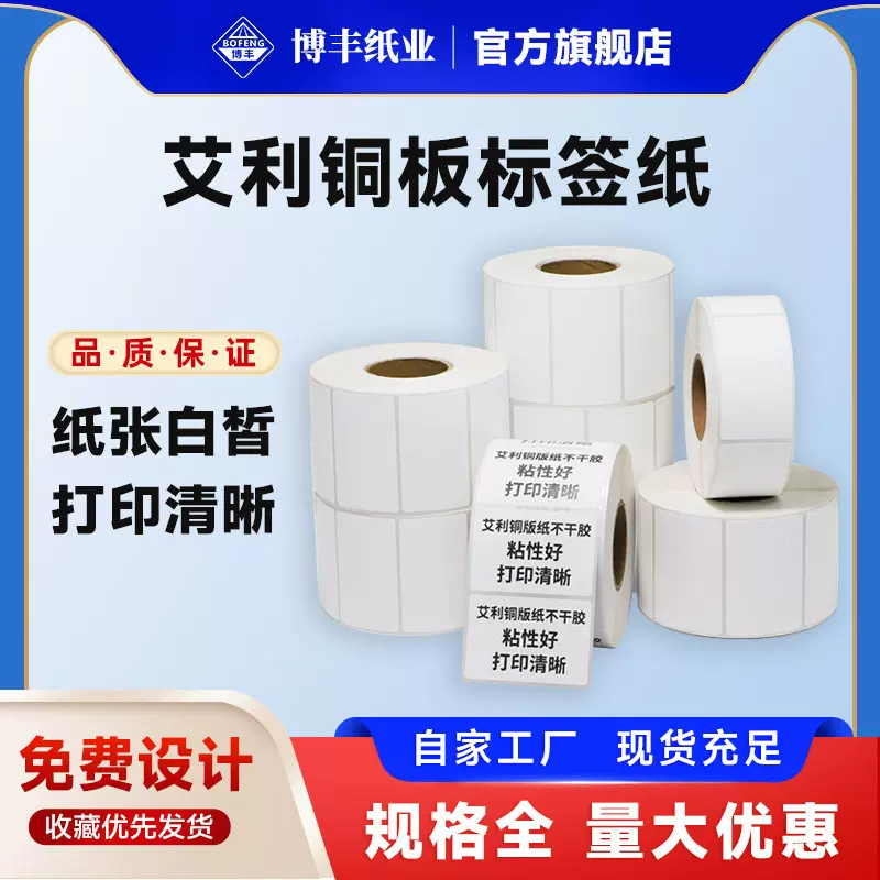 艾利铜版不干胶标签纸100*60铜板条码商标卷装打印纸条码标签纸
