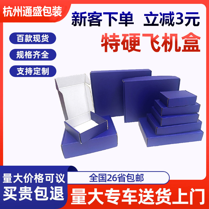 飞机盒定制厂家包邮蓝色鞋帽包装纸盒电商物流三层特硬瓦楞纸箱盒