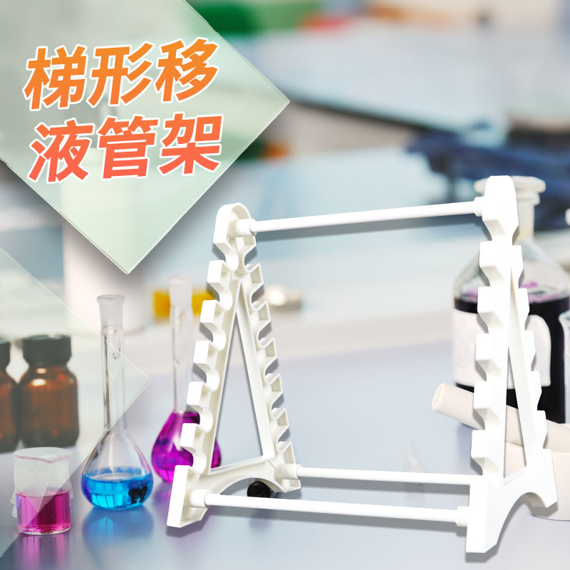 实验室塑料圆盘梯形刻度吸管架胖肚移液管架大肚滴管架子吸量管架