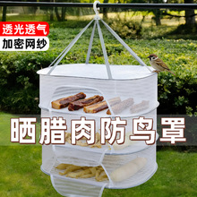 晒腊肉防鸟罩家用室外防虫晾晒网晒干货神器食品鱼干尼龙网纱网袋
