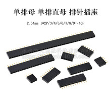 2.54mm间距 单排母 排母 单排母座 排针插座 1*2P3/4/5/6/7/8~40P