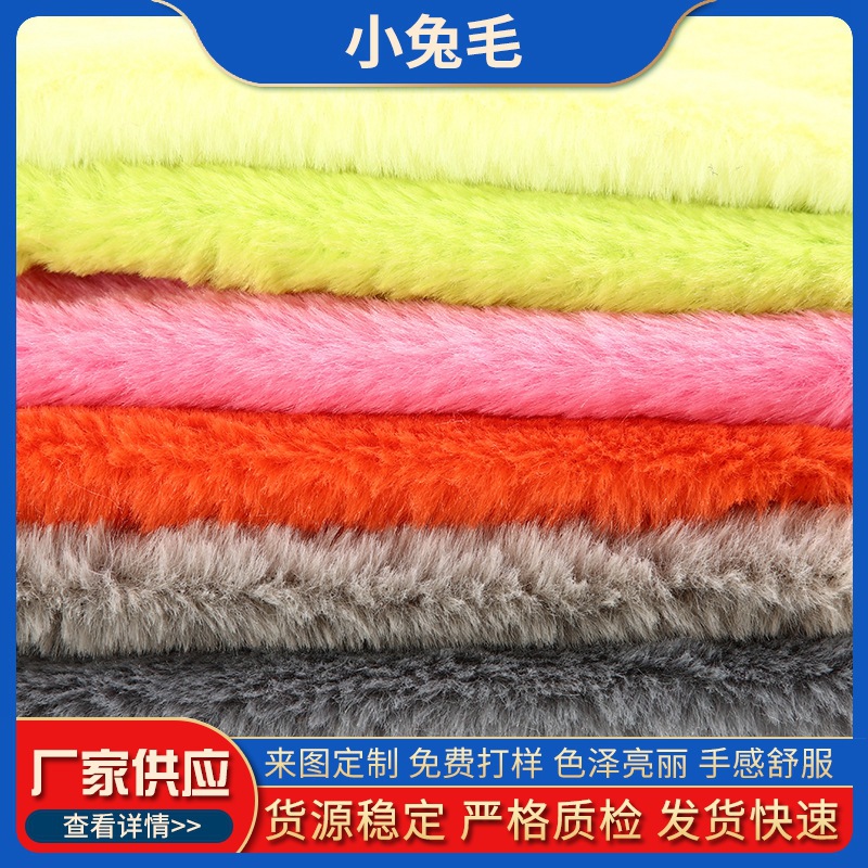 现货超柔小兔毛绒 全涤防兔毛面料 毛绒玩具鞋帽围巾地毯服装面料