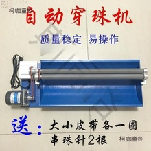 手工珍珠diy玉石珠子自动穿珠机串珠穿线穿项链木珠机调速麦太保