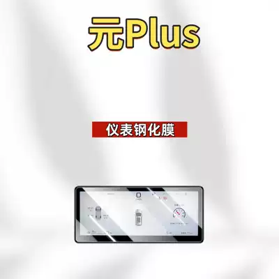 Car interior film – Plus Models, Smart Driving Central - suitable-for-25-yuan-plus-88inch-instrument-frosted-tempered-film