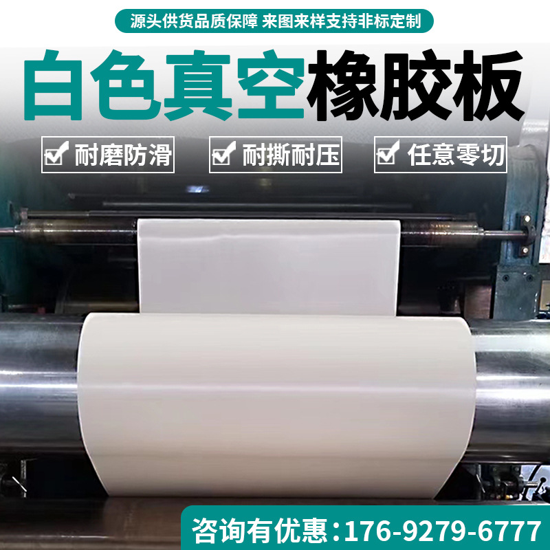 食品级乳白橡胶板 耐高温酸碱白色胶皮4mm耐磨喷砂房白真空橡胶板