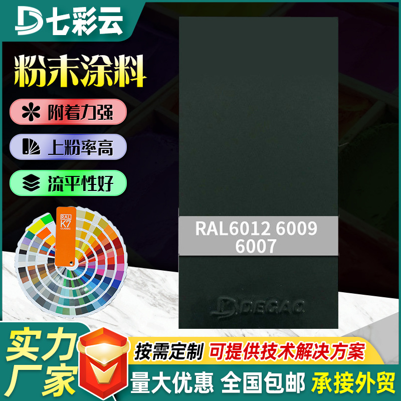 6007-6012绿色系粉末涂料防锈静电喷涂塑粉热固性涂装涂料厂家