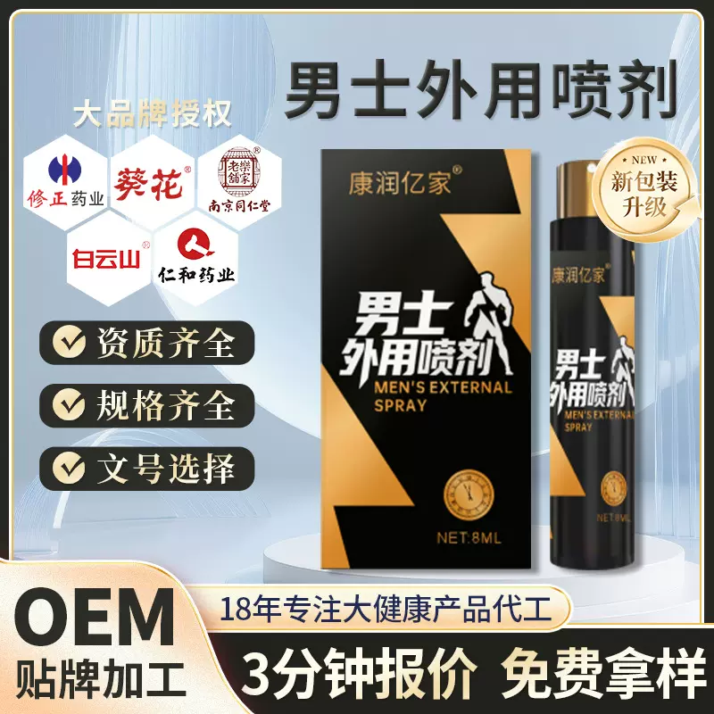 男士喷剂厂家定制贴牌男士护理液成人外用喷剂一喷控时私处护理