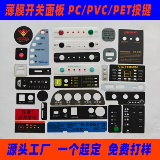 PC薄膜开关按键面贴磨砂PET控制面板PVC触摸按键面贴温控器盖板标