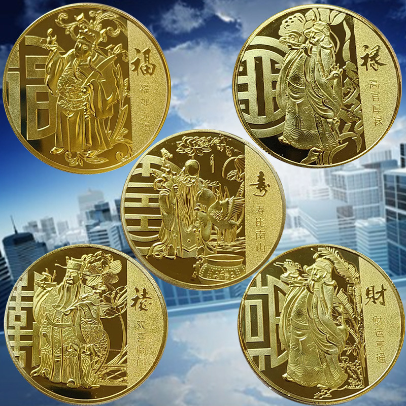 福禄寿喜财纪念币立体浮雕金属工艺品银行保险会销搞活动批发制作