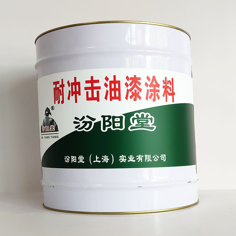 耐冲击油漆涂料、汾阳堂诚信经营、耐冲击油漆涂料、工期短