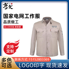 国家电网工作服套装电力工程长袖工作服批发电工服维修工程劳保服