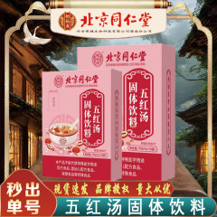 北京同仁堂五紅湯怡福寿紅糖枸杞紅棗滋補五紅湯150g/箱無痕代発