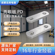 PD电力金具PD-7-10连接金具两眼联结板拉线挂板金具线夹定制型号